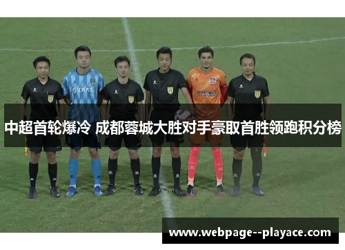 中超首轮爆冷 成都蓉城大胜对手豪取首胜领跑积分榜