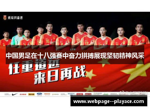 中国男足在十八强赛中奋力拼搏展现坚韧精神风采