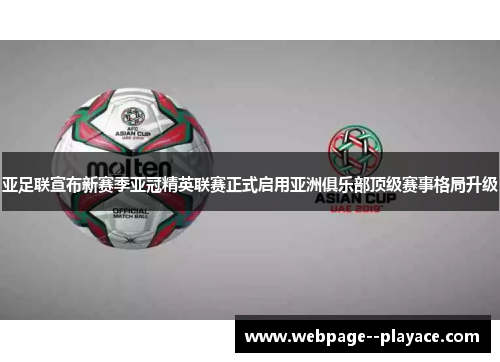 亚足联宣布新赛季亚冠精英联赛正式启用亚洲俱乐部顶级赛事格局升级