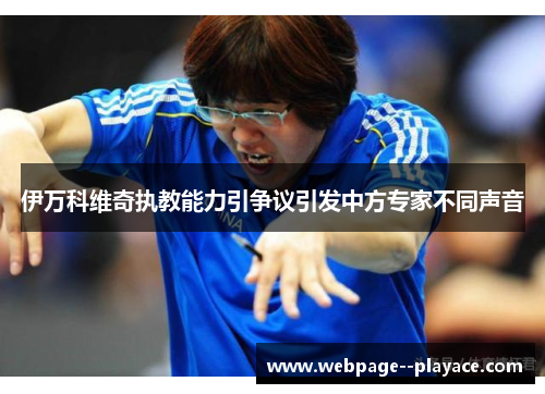 伊万科维奇执教能力引争议引发中方专家不同声音