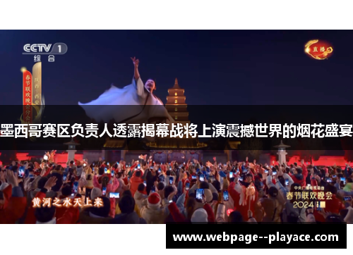 墨西哥赛区负责人透露揭幕战将上演震撼世界的烟花盛宴