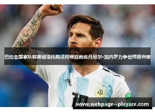 巴拉圭国家队解雇谢洛托聘请阿根廷教练丹尼尔·加内罗力争世预赛突破