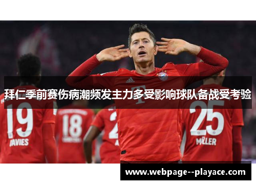 拜仁季前赛伤病潮频发主力多受影响球队备战受考验