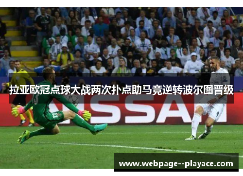 拉亚欧冠点球大战两次扑点助马竞逆转波尔图晋级