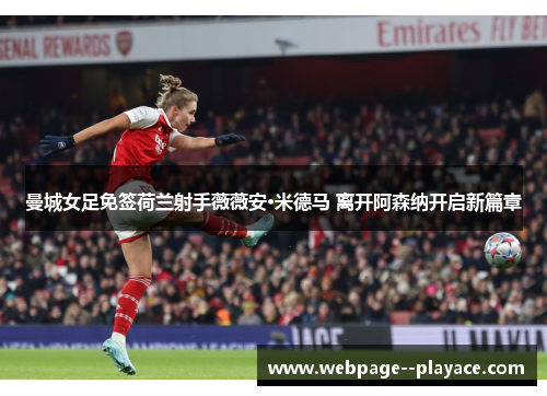 曼城女足免签荷兰射手薇薇安·米德马 离开阿森纳开启新篇章