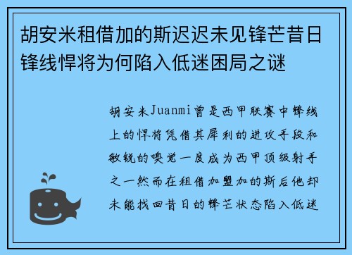 胡安米租借加的斯迟迟未见锋芒昔日锋线悍将为何陷入低迷困局之谜