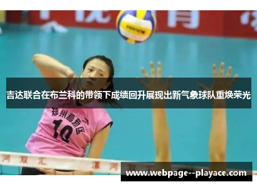 吉达联合在布兰科的带领下成绩回升展现出新气象球队重焕荣光