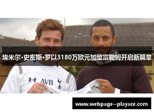 埃米尔·史密斯·罗以3180万欧元加盟富勒姆开启新篇章