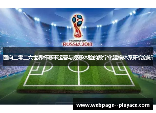 面向二零二六世界杯赛事运营与观赛体验的数字化建模体系研究创新