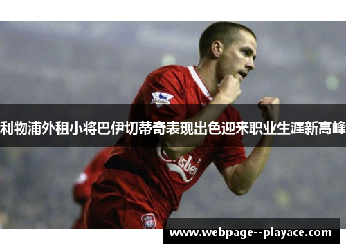 利物浦外租小将巴伊切蒂奇表现出色迎来职业生涯新高峰