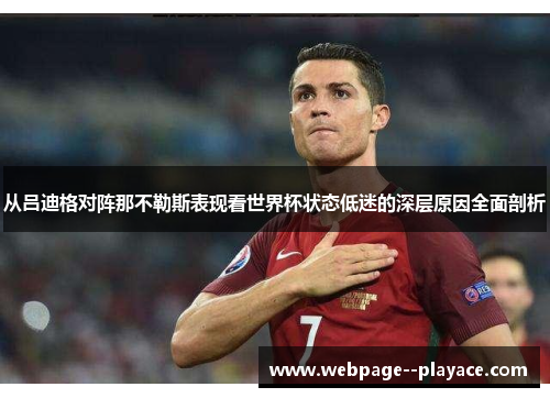 从吕迪格对阵那不勒斯表现看世界杯状态低迷的深层原因全面剖析