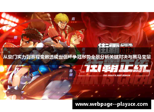 从豪门实力到赛程变数透视世俱杯争冠形势全景分析关键对决与黑马变量