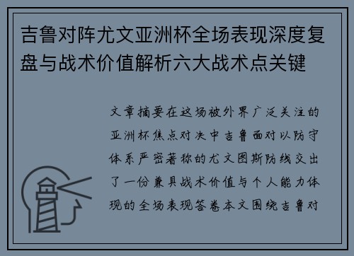 吉鲁对阵尤文亚洲杯全场表现深度复盘与战术价值解析六大战术点关键