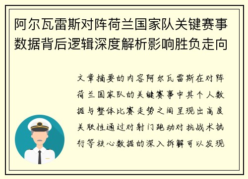 阿尔瓦雷斯对阵荷兰国家队关键赛事数据背后逻辑深度解析影响胜负走向