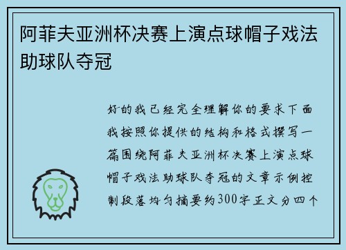 阿菲夫亚洲杯决赛上演点球帽子戏法助球队夺冠