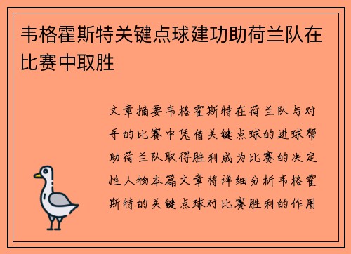 韦格霍斯特关键点球建功助荷兰队在比赛中取胜