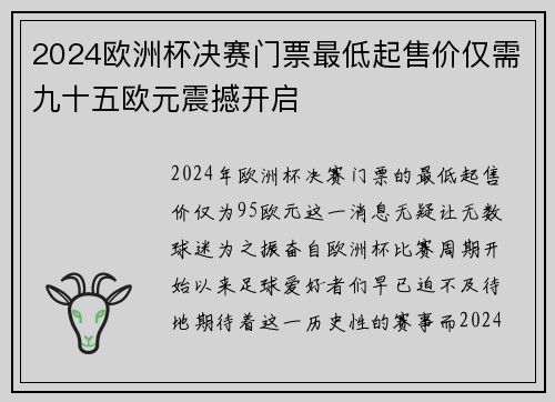2024欧洲杯决赛门票最低起售价仅需九十五欧元震撼开启