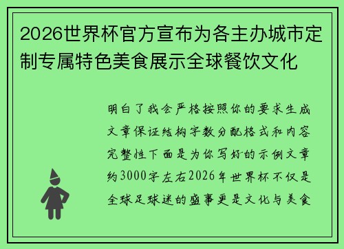 2026世界杯官方宣布为各主办城市定制专属特色美食展示全球餐饮文化