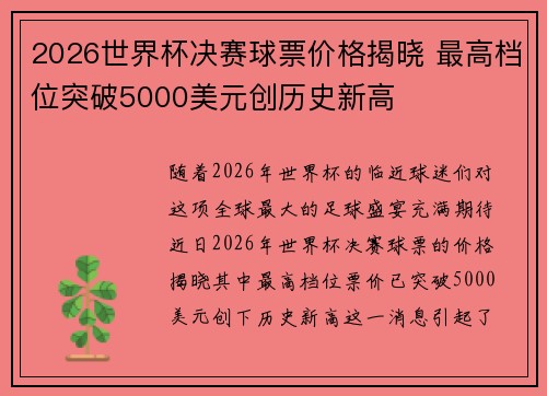 2026世界杯决赛球票价格揭晓 最高档位突破5000美元创历史新高