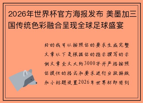 2026年世界杯官方海报发布 美墨加三国传统色彩融合呈现全球足球盛宴
