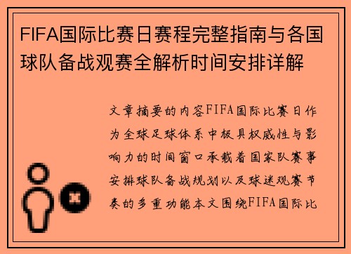 FIFA国际比赛日赛程完整指南与各国球队备战观赛全解析时间安排详解