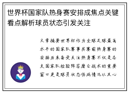 世界杯国家队热身赛安排成焦点关键看点解析球员状态引发关注