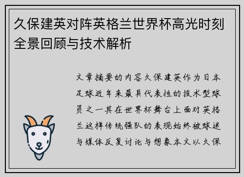 久保建英对阵英格兰世界杯高光时刻全景回顾与技术解析