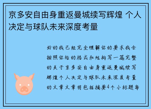 京多安自由身重返曼城续写辉煌 个人决定与球队未来深度考量