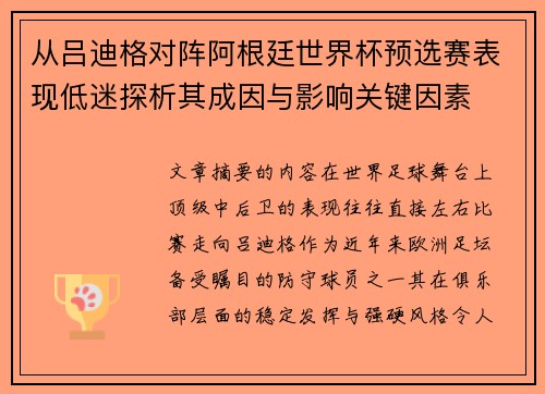 从吕迪格对阵阿根廷世界杯预选赛表现低迷探析其成因与影响关键因素