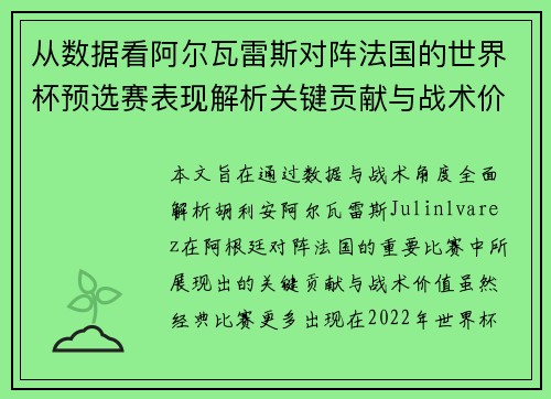 从数据看阿尔瓦雷斯对阵法国的世界杯预选赛表现解析关键贡献与战术价值