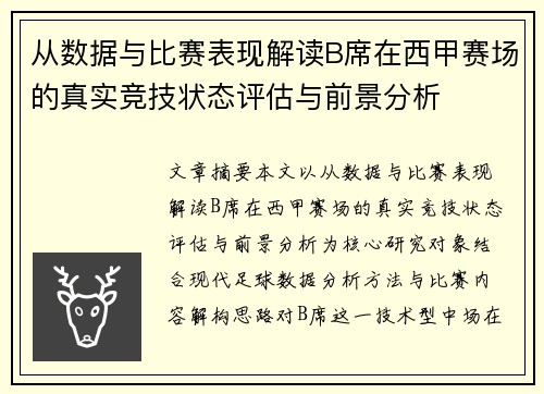 从数据与比赛表现解读B席在西甲赛场的真实竞技状态评估与前景分析
