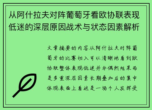 从阿什拉夫对阵葡萄牙看欧协联表现低迷的深层原因战术与状态因素解析