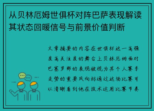 从贝林厄姆世俱杯对阵巴萨表现解读其状态回暖信号与前景价值判断