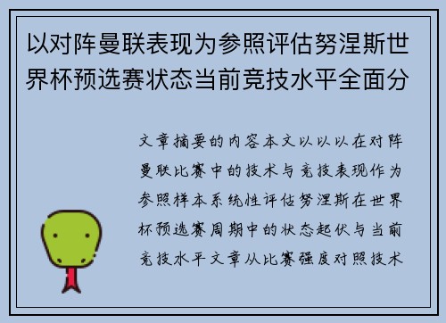 以对阵曼联表现为参照评估努涅斯世界杯预选赛状态当前竞技水平全面分析