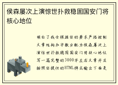 侯森屡次上演惊世扑救稳固国安门将核心地位