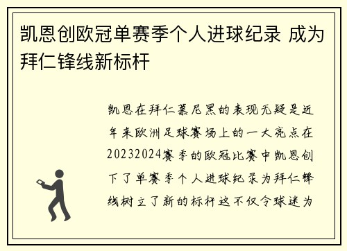 凯恩创欧冠单赛季个人进球纪录 成为拜仁锋线新标杆