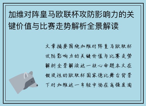 加维对阵皇马欧联杯攻防影响力的关键价值与比赛走势解析全景解读