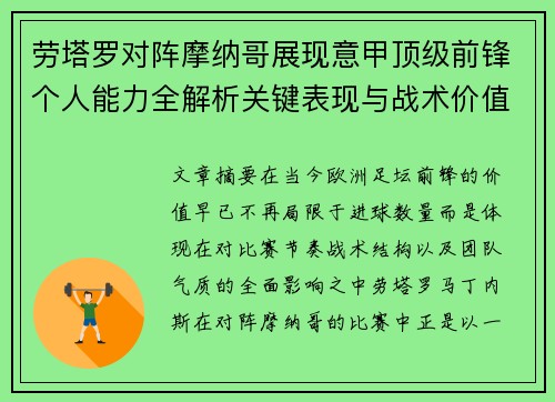 劳塔罗对阵摩纳哥展现意甲顶级前锋个人能力全解析关键表现与战术价值