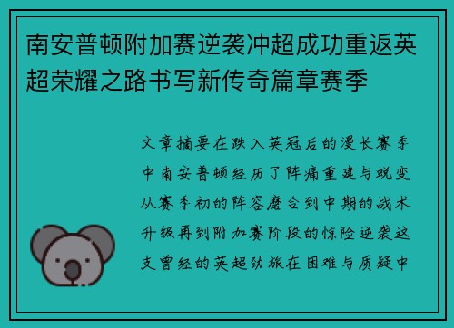 南安普顿附加赛逆袭冲超成功重返英超荣耀之路书写新传奇篇章赛季