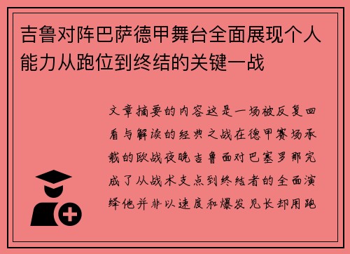 吉鲁对阵巴萨德甲舞台全面展现个人能力从跑位到终结的关键一战