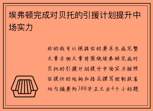埃弗顿完成对贝托的引援计划提升中场实力