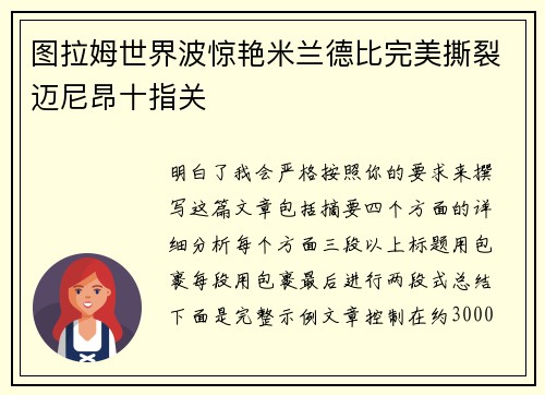 图拉姆世界波惊艳米兰德比完美撕裂迈尼昂十指关