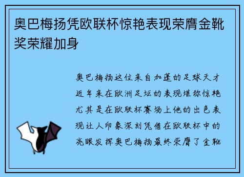 奥巴梅扬凭欧联杯惊艳表现荣膺金靴奖荣耀加身