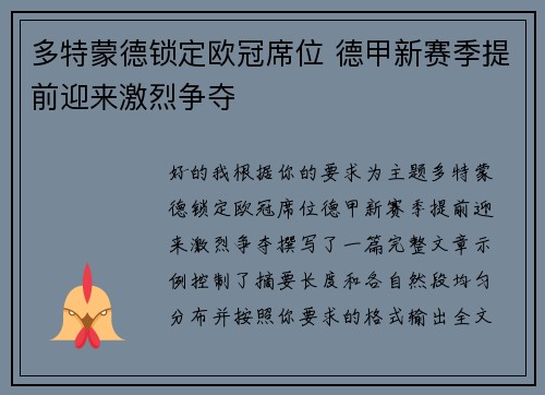 多特蒙德锁定欧冠席位 德甲新赛季提前迎来激烈争夺