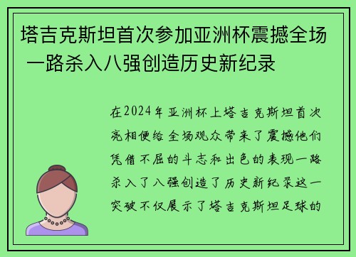 塔吉克斯坦首次参加亚洲杯震撼全场 一路杀入八强创造历史新纪录