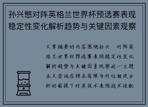 孙兴慜对阵英格兰世界杯预选赛表现稳定性变化解析趋势与关键因素观察