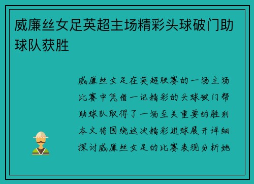 威廉丝女足英超主场精彩头球破门助球队获胜