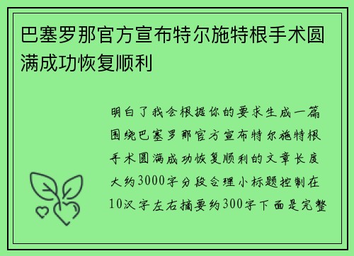 巴塞罗那官方宣布特尔施特根手术圆满成功恢复顺利