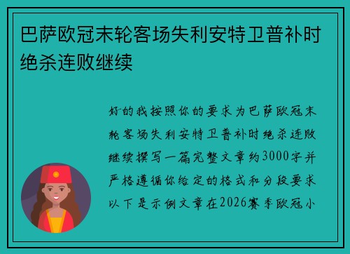 巴萨欧冠末轮客场失利安特卫普补时绝杀连败继续