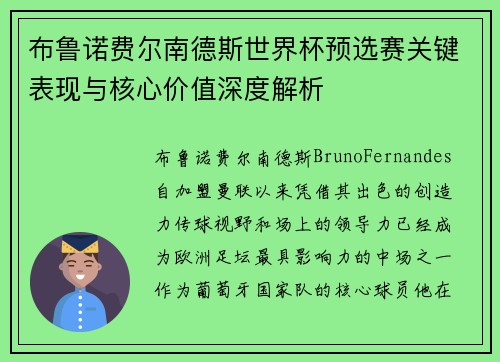 布鲁诺费尔南德斯世界杯预选赛关键表现与核心价值深度解析
